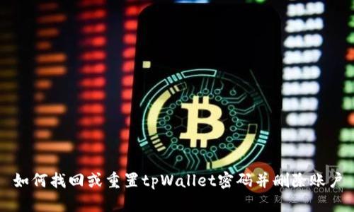 如何找回或重置tpWallet密码并删除账户