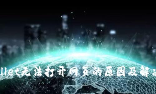 tpWallet无法打开网页的原因及解决方法