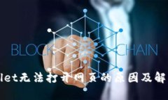 tpWallet无法打开网页的原因