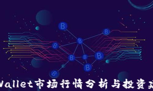 
tpWallet市场行情分析与投资建议
