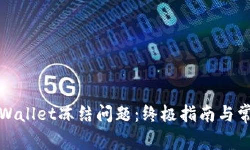 如何解决tpWallet冻结问题：终极指南与常见解决方案
