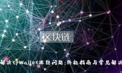 如何解决tpWallet冻结问题：