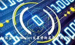 如何应对tpWallet交易中的高