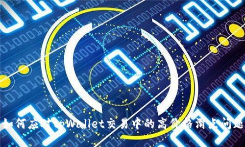 如何应对tpWallet交易中的高价格滑点问题