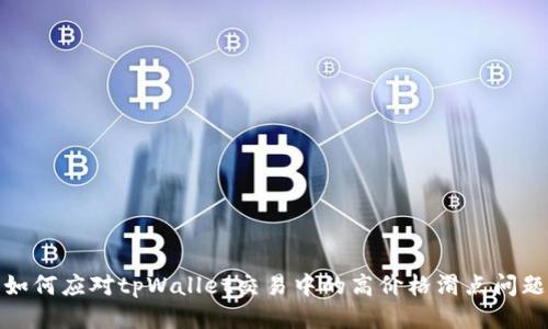 如何应对tpWallet交易中的高价格滑点问题