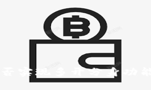 tpWallet能否实现多开分身功能的全面解析