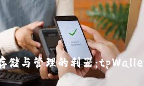 数字货币存储与管理的利器：tpWallet全面解读
