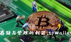 数字货币存储与管理的利