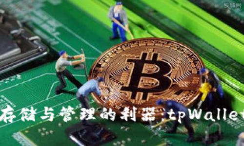 数字货币存储与管理的利器：tpWallet全面解读