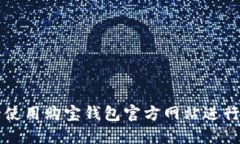 如何安全使用购宝钱包官
