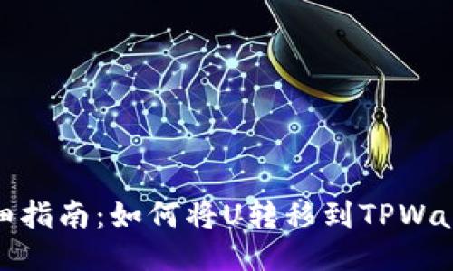 详细指南：如何将U转移到TPWallet