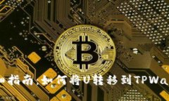 详细指南：如何将U转移到