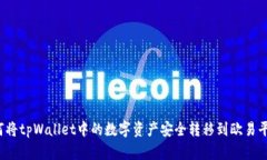 如何将tpWallet中的数字资产