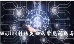 : 解决tpWallet转账失败的常