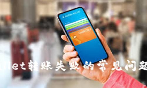 : 解决tpWallet转账失败的常见问题与解决方案