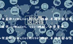 如何获取tpWallet的USDT地址