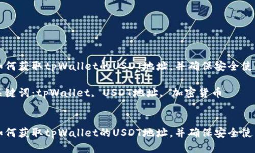 如何获取tpWallet的USDT地址，并确保安全使用

关键词：tpWallet, USDT地址, 加密货币


如何获取tpWallet的USDT地址，并确保安全使用