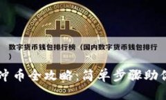 tpWallet冲币全攻略：简单步