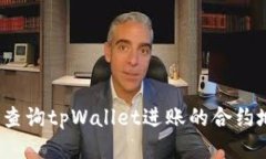 如何查询tpWallet进账的合约