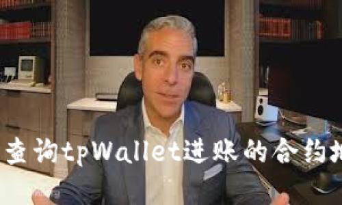 如何查询tpWallet进账的合约地址？