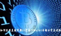 如何使用美国苹果ID登录