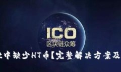 tpWallet中缺少HT币？完整解