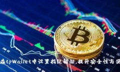 如何在tpWallet中设置指纹解