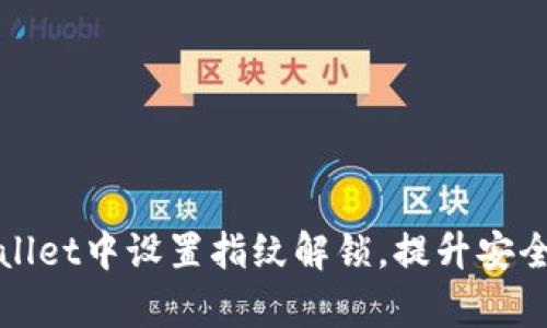 如何在tpWallet中设置指纹解锁，提升安全性与便捷性