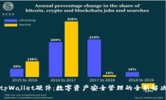 探索tpWallet硬件：数字资产