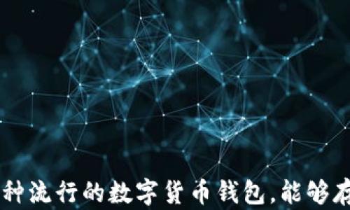 
  t p钱包能存dot吗？解密DOT存储方法和最佳策略 / 

相关关键词
 guanjianci t p钱包,dot,数字货币存储 /guanjianci 

引言
随着区块链技术的不断发展，数字货币的种类和数量也在不断增加。其中，Polkadot（简称DOT）是一种备受关注的数字货币，它为不同区块链之间的互操作性提供了一种有效的解决方案。对于投资者来说，如何安全地存储DOT是一项重要的任务。而使用数字钱包（如t p钱包）来存储这些资产则是常见的选择之一。

什么是t p钱包？
t p钱包是一种数字货币钱包，它允许用户存储和管理多种加密货币。它的用户界面充满友好，便于用户进行买入、卖出和交易。大多数现代钱包提供了增强的安全措施，例如双因素认证和私钥管理，确保用户的资产安全。

DOT的特点
DOT是Polkadot网络的原生代币，具有多个重要特性。首先，DOT用于生态系统内的治理，用户可以通过持有DOT参与网络的决策。此外，DOT还用于网络的安全性和流动性，通过质押DOT，用户可以获得奖励，同时维护网络的稳定。

t p钱包能否存储DOT？
对于t p钱包能否存储DOT的问题，首先需要确认t p钱包是否支持多种加密货币。如果t p钱包具有对DOT的支持，则用户可以安全地将其存储在该钱包中。多数情况下，用户在下载钱包后，可以在资产列表中看到DOT的选项。

如何在t p钱包中存储DOT
在t p钱包中存储DOT，用户需要按照以下步骤进行操作：
ol
li下载并安装t p钱包：确保从官网下载最新版本的t p钱包，以确保其安全性和稳定性。/li
li创建或导入钱包：用户需要创建一个新的钱包或导入一个已存在的钱包，确保使用安全的密码进行保护。/li
li找到DOT选项：在资产列表中查找DOT，点击以进行管理。/li
li充入DOT：复制DOT地址，使用交易所或其他来源将DOT转移至该地址。/li
/ol

存储DOT的最佳策略
尽管t p钱包能够存储DOT，用户仍需采取一些最佳实践来确保他们的资产安全。这些策略包括：
ul
li启用双因素认证（2FA）：这将大大增加未经授权访问的难度。/li
li妥善管理私钥：私钥是访问数字资产的通行证，不应与他人分享。/li
li定期备份钱包：定期备份钱包数据，以防丢失。/li
li保持软件更新：确保钱包软件保持最新，可以修补潜在的安全漏洞。/li
/ul

可能相关问题
ol
lit p钱包如何安全使用？/li
li如果t p钱包不支持DOT，我该怎么办？/li
li如何将DOT安全地转移到t p钱包？/li
liDOT与其他数字货币相比有什么优势？/li
li如果丢失了私钥，我该如何恢复我的DOT？/li
/ol

t p钱包如何安全使用？
在使用t p钱包时，确保安全非常重要。下面是一些安全使用钱包的技巧：
ul
li使用强密码：确保使用一个强密码，由多个字符、数字和特殊符号组合而成。/li
li定期更改密码：定期更改钱包密码，提高安全性。/li
li启用双因素认证：在登录时要求双重身份验证，可以有效防止账户被盗。/li
li注意网络安全：在公共网络上避免访问钱包，尤其是未加密的Wi-Fi网络。/li
li保持系统更新：确保设备和钱包软件都是最新的版本，以防潜在的安全漏洞。/li
/ul

如果t p钱包不支持DOT，我该怎么办？
如果用户发现t p钱包不支持DOT，解决方案有几个：
ul
li寻找替代钱包：市面上有许多钱包支持DOT，如Ledger、Exodus等，用户可以选择可靠的钱包进行存储。/li
li使用交易所的钱包：一些加密货币交易所提供钱包服务，用户可以将DOT存储在交易所的平台上，但需注意安全性。/li
li离线存储：使用硬件钱包进行离线存储，提高安全性。这种方式虽然不太方便，但更安全。/li
/ul

如何将DOT安全地转移到t p钱包？
安全地将DOT转移到t p钱包的步骤包括：
ul
li确保地址正确：在将DOT发送至t p钱包前，务必核对目标地址，避免资金丢失。/li
li小额测试：首先发送小额资金进行测试，如果成功再进行大额转账。/li
li选择合适的网络：根据交易所或钱包的提示，选择合适的转账网络，确保转移的顺利进行。/li
/ul

DOT与其他数字货币相比有什么优势？
DOT作为一种数字货币，相较于其他数字货币具有以下优势：
ul
li互操作性：Polkadot网络允许不同的区块链进行沟通和协作，这是很多其他区块链所缺乏的能力。/li
li可扩展性：Polkadot给予用户自由扩展他们的链，而不仅仅是依赖于一个主链。/li
li安全性：Polkadot的共享安全性机制能为各个链的安全提供保障。/li
/ul

如果丢失了私钥，我该如何恢复我的DOT？
不幸的是，私钥一旦丢失，通常无法恢复相应的加密货币。但是，以下是一些可能的步骤：
ul
li尝试恢复备份：如果您曾经存储了钱包的备份，可以使用备份文件恢复钱包及其中的数字资产。/li
li联系钱包支持：有些钱包可能会提供用户支持，询问是否有恢复方法。/li
li参与社区寻找帮助：在相关的线上社区，您可以询问其他用户是否有任何恢复的经验。/li
/ul

总结
存储加密货币如DOT并不是一件简单的事情，但通过选择合适的钱包和采取必要的保护措施，可以最大程度上保障资产安全。t p钱包作为一种流行的数字货币钱包，能够存储DOT，但用户需确保其有效支持和遵循安全使用原则。另外，深刻理解DOT的特点和优势也可以帮助用户更好地进行投资决策和资产管理。