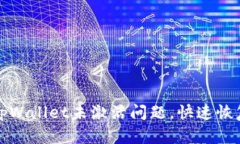如何解决tpWallet未激活问题