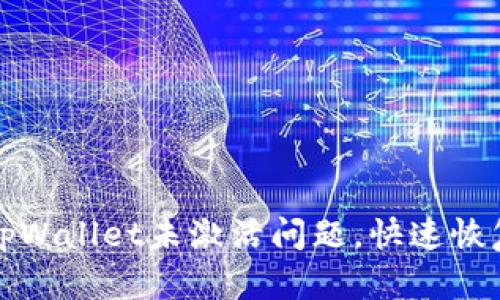 如何解决tpWallet未激活问题，快速恢复钱包功能