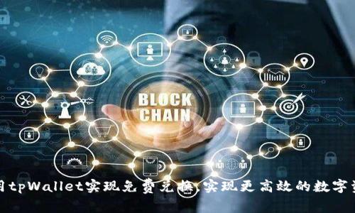 如何利用tpWallet实现免费兑换，实现更高效的数字资产管理