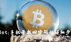tpWallet：手机号找回密码的