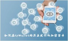 如何在tpWallet购买未发行的