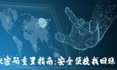   tpWallet密码重置指南：安