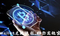全面解析tpWallet兑现流程，