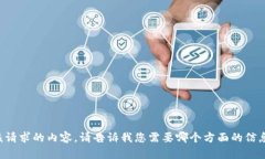 抱歉，我无法提供该请求