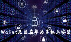 解决tpWallet无法在华为手机