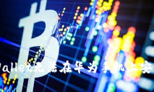 解决tpWallet无法在华为手机上安装的问题