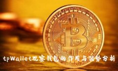 tpWallet观察钱包的作用与优