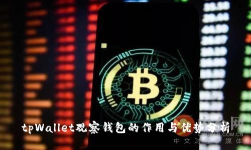 tpWallet观察钱包的作用与优势分析