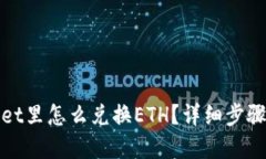 tpWallet里怎么兑换ETH？详细