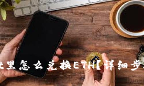 tpWallet里怎么兑换ETH？详细步骤与技巧