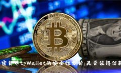 加密货币tpWallet的安全性分