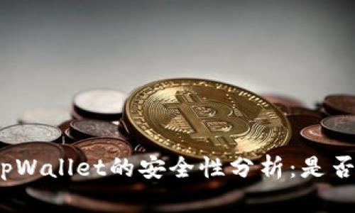 加密货币tpWallet的安全性分析：是否值得信赖？
