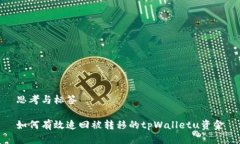 思考与标签如何有效追回