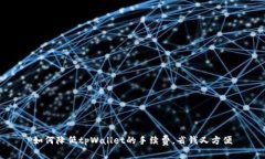 如何降低tpWallet的手续费，