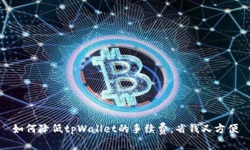 如何降低tpWallet的手续费，省钱又方便