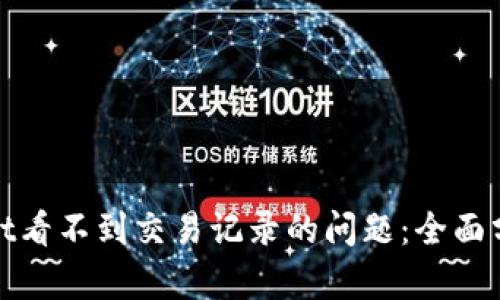: 解决tpWallet看不到交易记录的问题：全面分析与解决方案